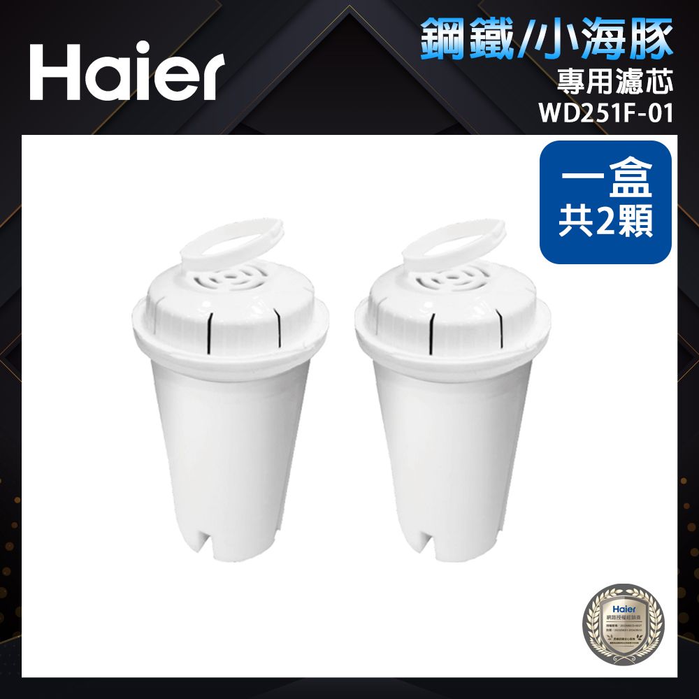 Haier 海爾 瞬熱式淨水器專用濾心2入組-WD251F-01