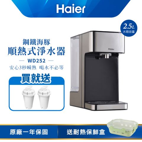 Haier 海爾 2.5L瞬熱式淨飲水機WD252(鋼鐵海豚)