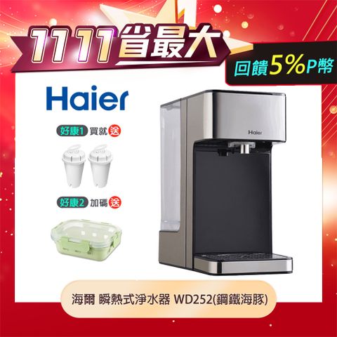 Haier 海爾 2.5L瞬熱式淨飲水機WD252(鋼鐵海豚)