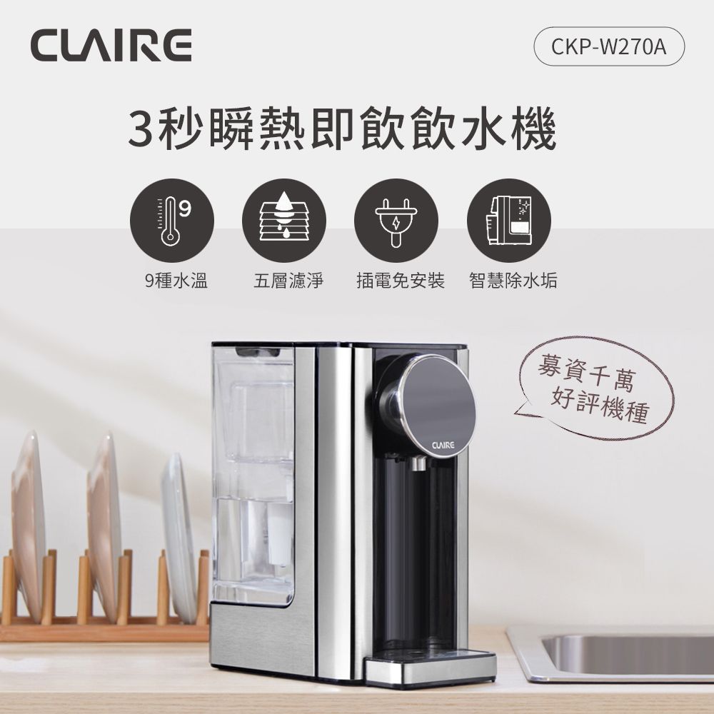 CLAIRE  2.7L瞬熱即飲飲水機 CKP-W270A