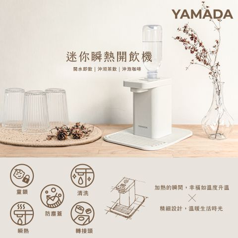 【YAMADA山田家電】桌上型瞬熱式開飲機(YWD-06LCM1E)