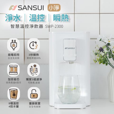 【SANSUI 日本山水】小淨│3秒瞬熱智慧溫控淨水器 含濾心版(SWP-2300)