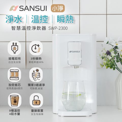 【SANSUI 山水】小淨3秒瞬熱智慧溫控淨水器 含濾心版(SWP-2300)