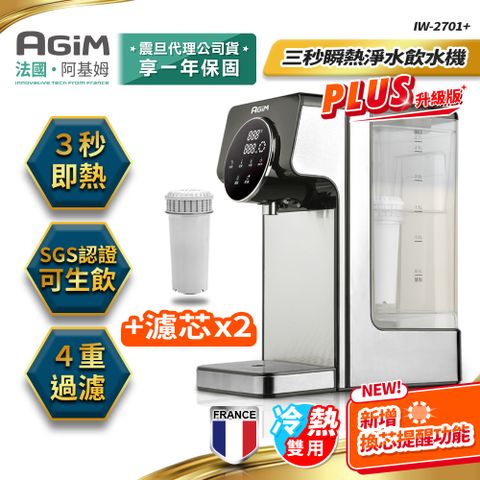 法國 阿基姆 AGiM 升級版PLUS 生飲級瞬熱式飲水機加半年份2入濾芯 IW-2701