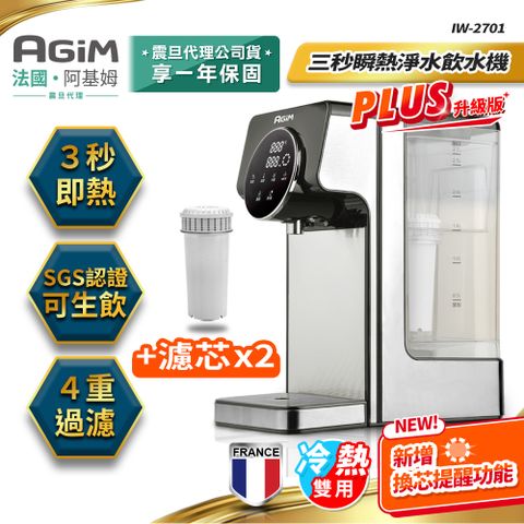 AGiM 阿基姆 升級版PLUS 生飲級瞬熱式飲水機加半年份2入濾芯 IW-2701