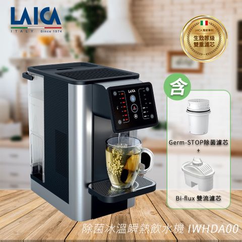 【LAICA 萊卡】除菌冰溫瞬熱飲水機 IWHDB00