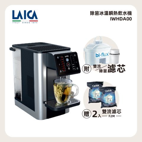 【LAICA 萊卡】除菌冰溫瞬熱飲水機 IWHDB00