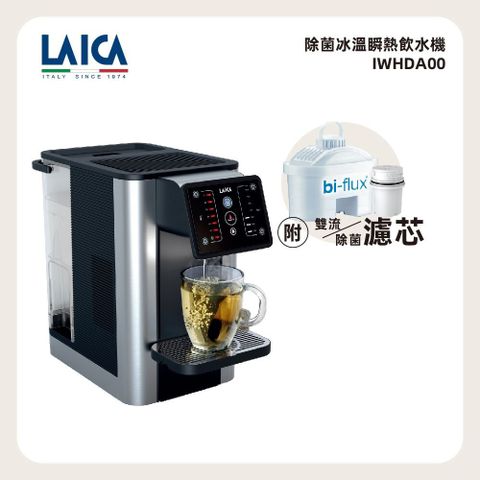 【LAICA 萊卡】除菌冰溫瞬熱飲水機 IWHDB00