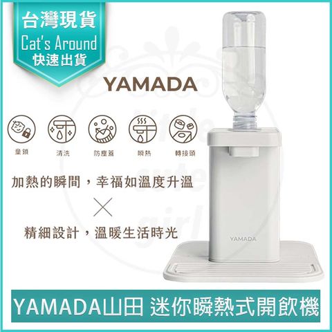 YAMADA 山田 桌上型 瞬熱飲水機