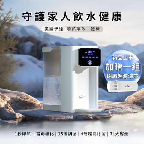【FerdY 佛迪】瞬熱淨飲一體機