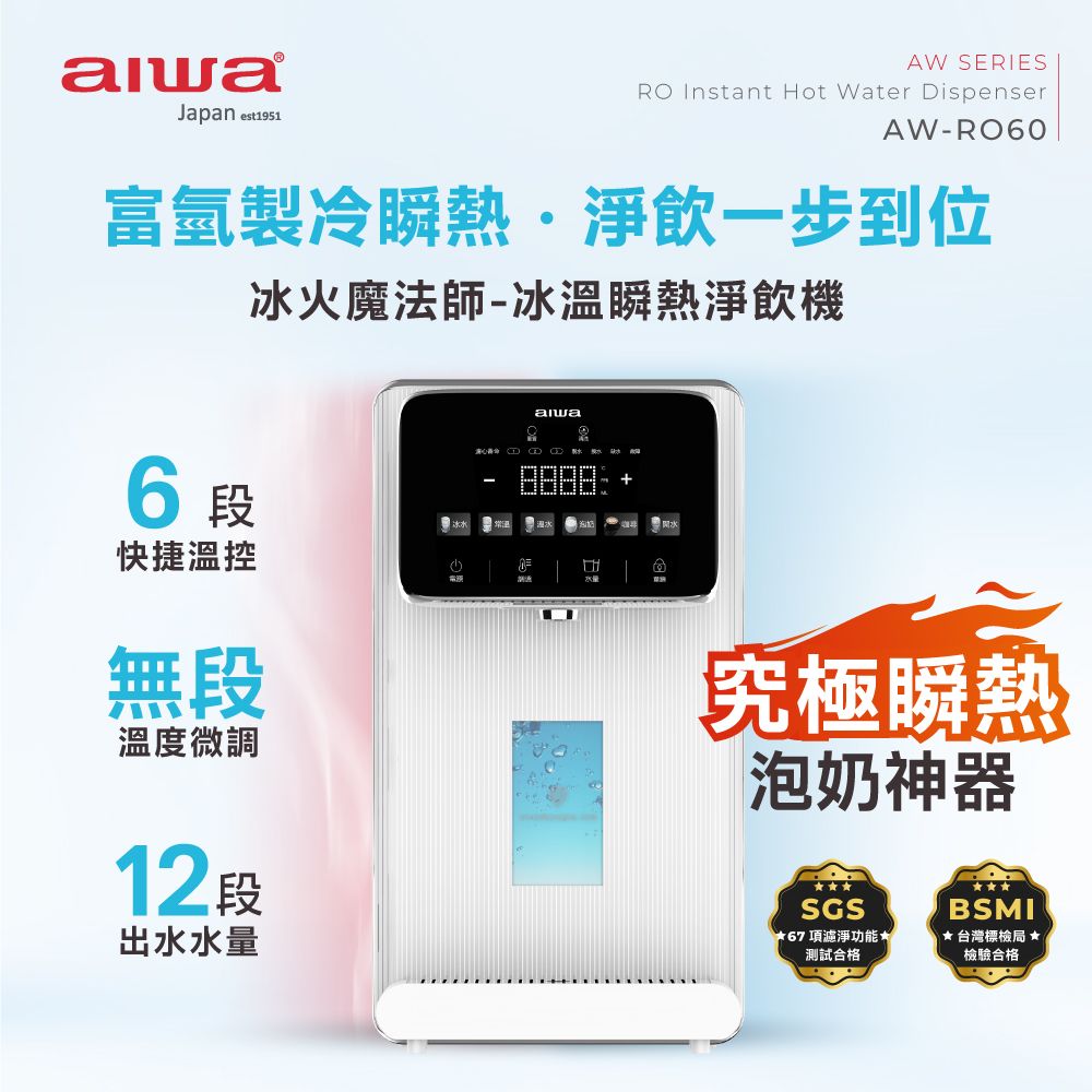 AIWA 愛華   RO逆滲透冰溫瞬熱淨飲機 冰火魔法師 AW-RO60