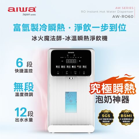 AIWA 愛華 RO逆滲透冰溫瞬熱淨飲機 冰火魔法師 AW-RO60