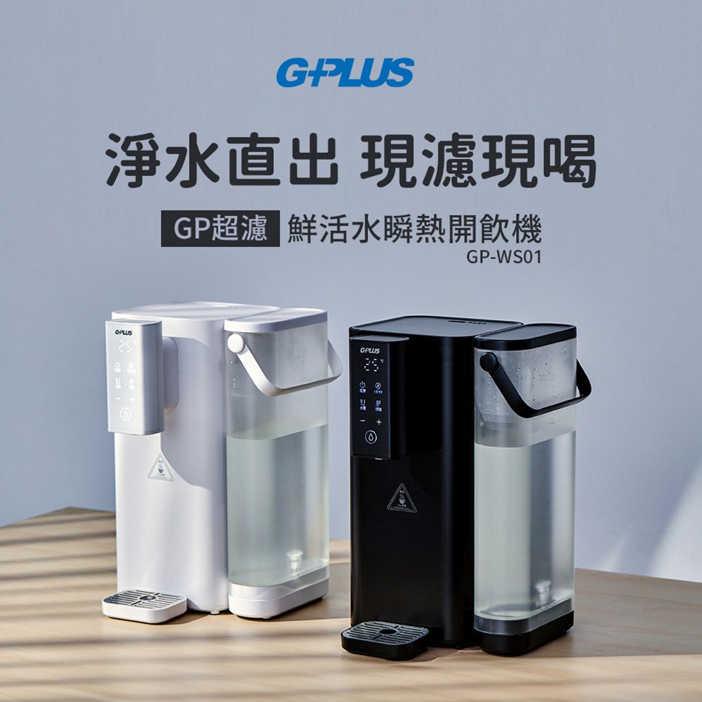 G-PLUS 拓勤 G-PLUS 拓勤 GP超濾鮮活水瞬熱開飲機 (GP-WS01)