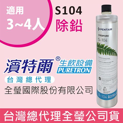 EVERPURE 愛惠浦 S104家用除鉛型濾心美國原廠台灣總代理公司貨