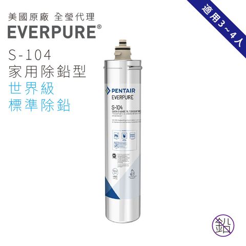 EVERPURE 愛惠浦 S104家用除鉛型濾心美國原廠台灣總代理公司貨
