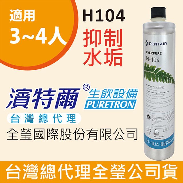 EVERPURE 愛惠浦   H104家用強效抑垢型濾心美國原廠台灣總代理公司貨