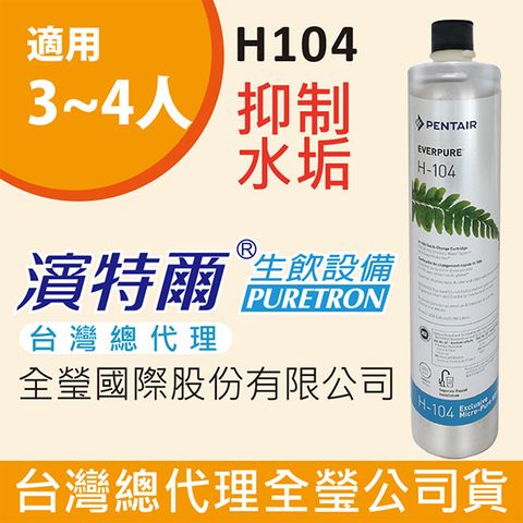 EVERPURE H104家用強效抑垢型濾心美國原廠台灣總代理公司貨