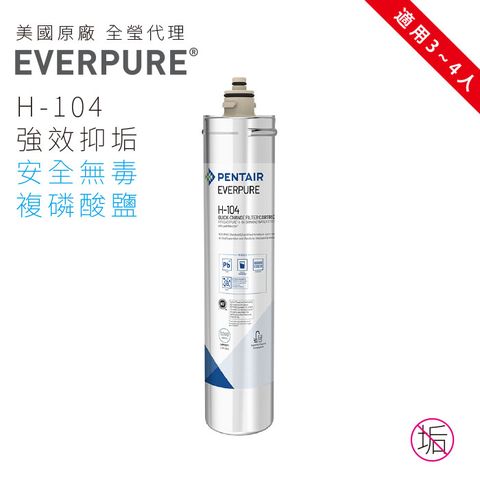 EVERPURE 愛惠浦 H104家用強效抑垢型濾心美國原廠台灣總代理公司貨