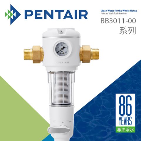 反沖360°旋刮清洗技術【Pentair】反沖式前置過濾器(BB3011-00)