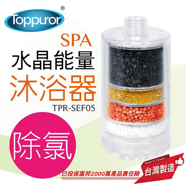 Toppuror 泰浦樂 除氯水晶SPA沐浴器_TPR-SEF05