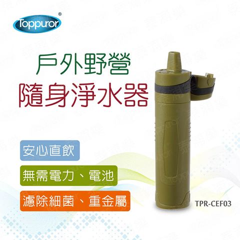 Toppuror 泰浦樂 戶外野營隨身淨水器TPR-CEF03