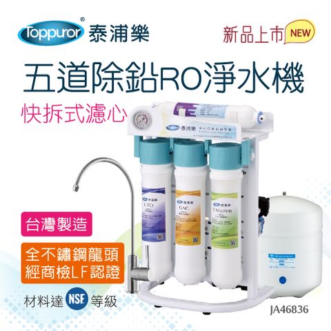 Toppuror 泰浦樂 快拆式五道除鉛RO生飲機-含基本安裝_【JA46836】