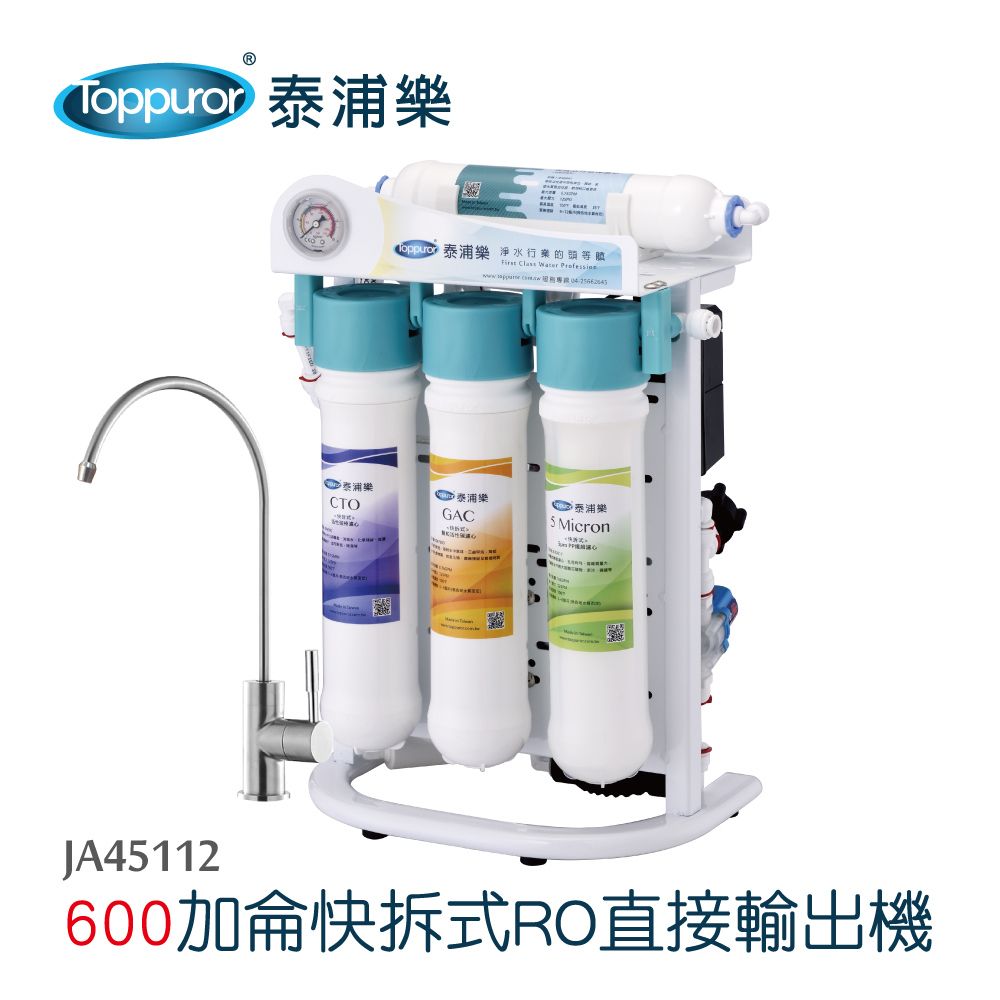 Toppuror 泰浦樂 快拆式五道除鉛RO生飲機-含基本安裝_【JA46836】
