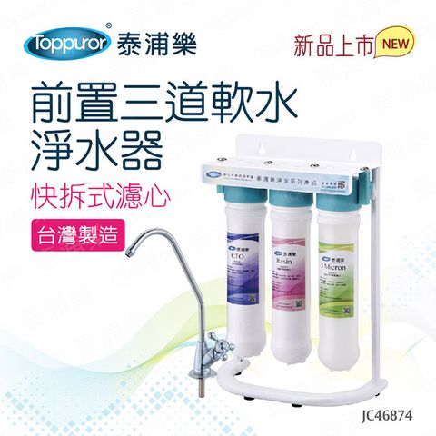 Toppuror 泰浦樂 前置3道軟水淨水器 (JC46874)