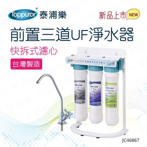 Toppuror 泰浦樂 快拆式前置3道UF淨水器_JC46867