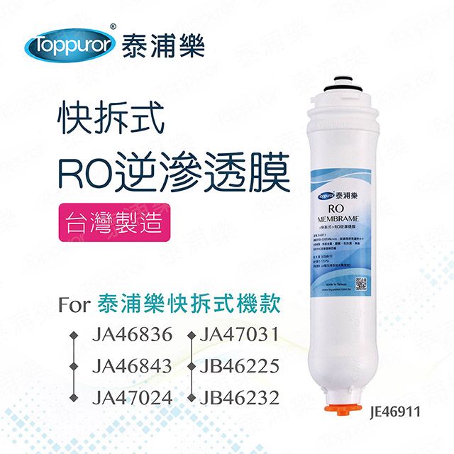 Toppuror 泰浦樂 快拆式RO膜(JE46911)