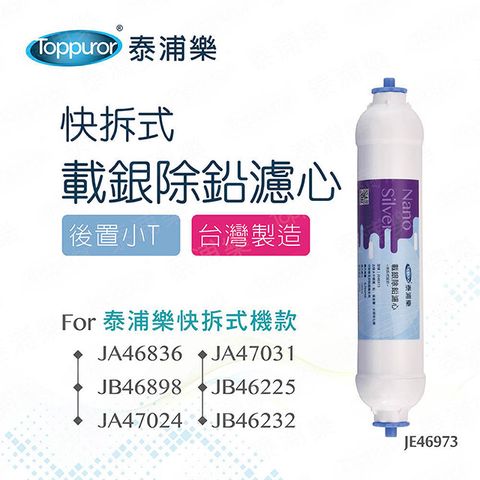 Toppuror 泰浦樂 快接式載銀除鉛後置小T濾心(JE46973)