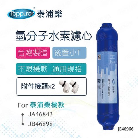 Toppuror 泰浦樂 氫分子小T濾心(JE46966)