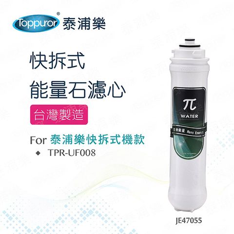 Toppuror 泰浦樂 快拆式兀能量石濾心(JE47055)