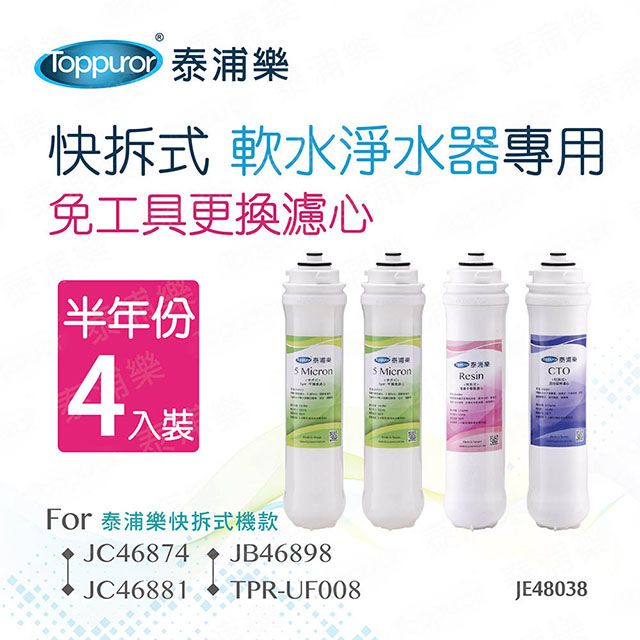 Toppuror 泰浦樂 快拆式軟水淨水器專用半年份濾心_4入裝(JE48038)
