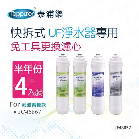 Toppuror 泰浦樂 快拆式UF淨水器專用半年份濾心_4入裝(JE48052)