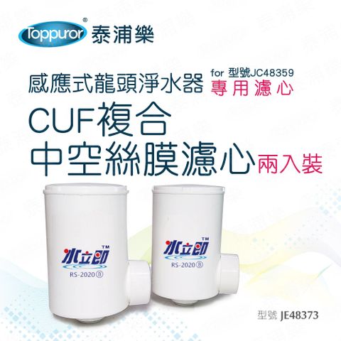 Toppuror 泰浦樂 CUF複合中空絲膜濾心2入裝_for JC48359(JE48373)