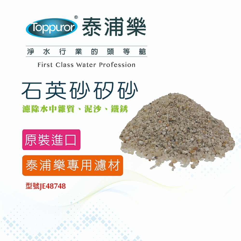 Toppuror 泰浦樂 石英砂矽砂JE48748