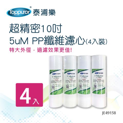 Toppuror 泰浦樂 超精密10吋5uM PP纖維濾心 4入裝 JE49158