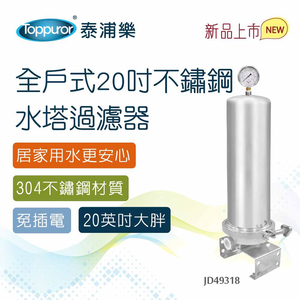 Toppuror 泰浦樂 全戶式20吋不鏽鋼水塔過濾器(JD49318)