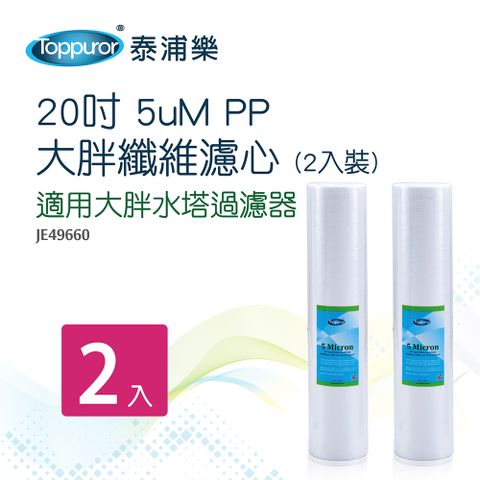 【Toppuror 泰浦樂】20吋 5uM PP大胖纖維濾心2入裝(JE49660) 