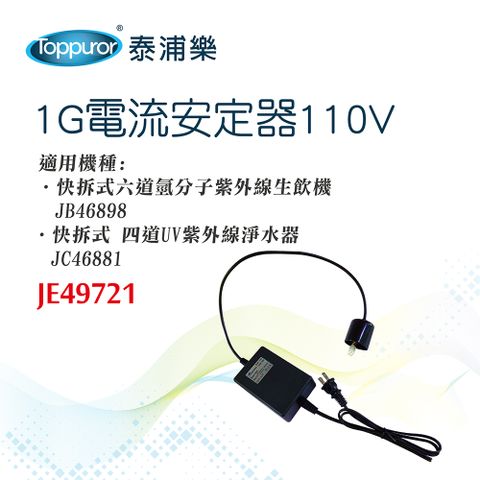 Toppuror 泰浦樂 1G安定器110V/ 型號JE49721