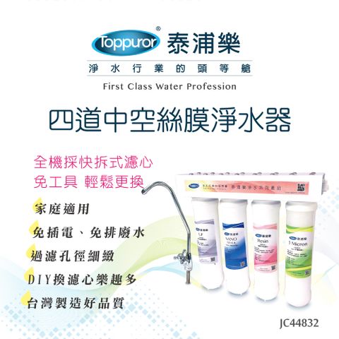 【Toppuror 泰浦樂】快拆式 四道中空絲膜淨水器 JC44832