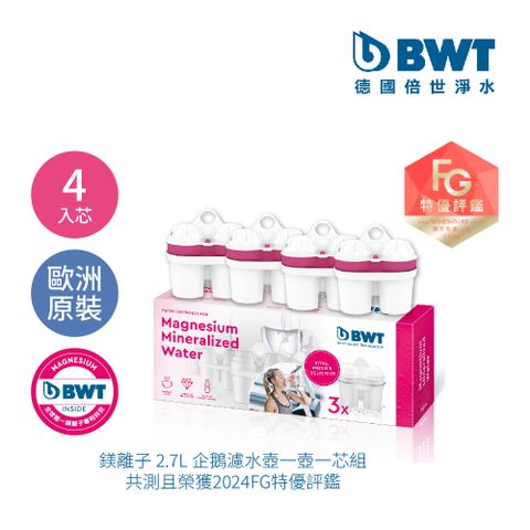 BWT 德國倍世 鎂離子濾芯4入