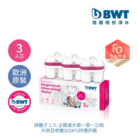 BWT 德國倍世 鎂離子濾芯3入