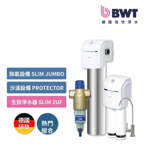全戶式淨水【基礎方案】砂濾設備(Protector )+除氯設備(Slim Jumbo)+生飲設備(SLIM 2UF)