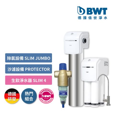 BWT 德國倍世 全戶式淨水【進階方案】砂濾設備(Protector )+除氯設備(Slim Jumbo)+生飲設備(SLIM 4)