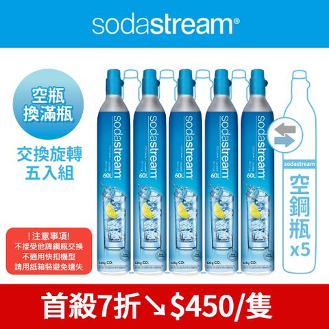 (鋼瓶旗艦組)Sodastream 二氧化碳交換補充鋼瓶5入組 425g