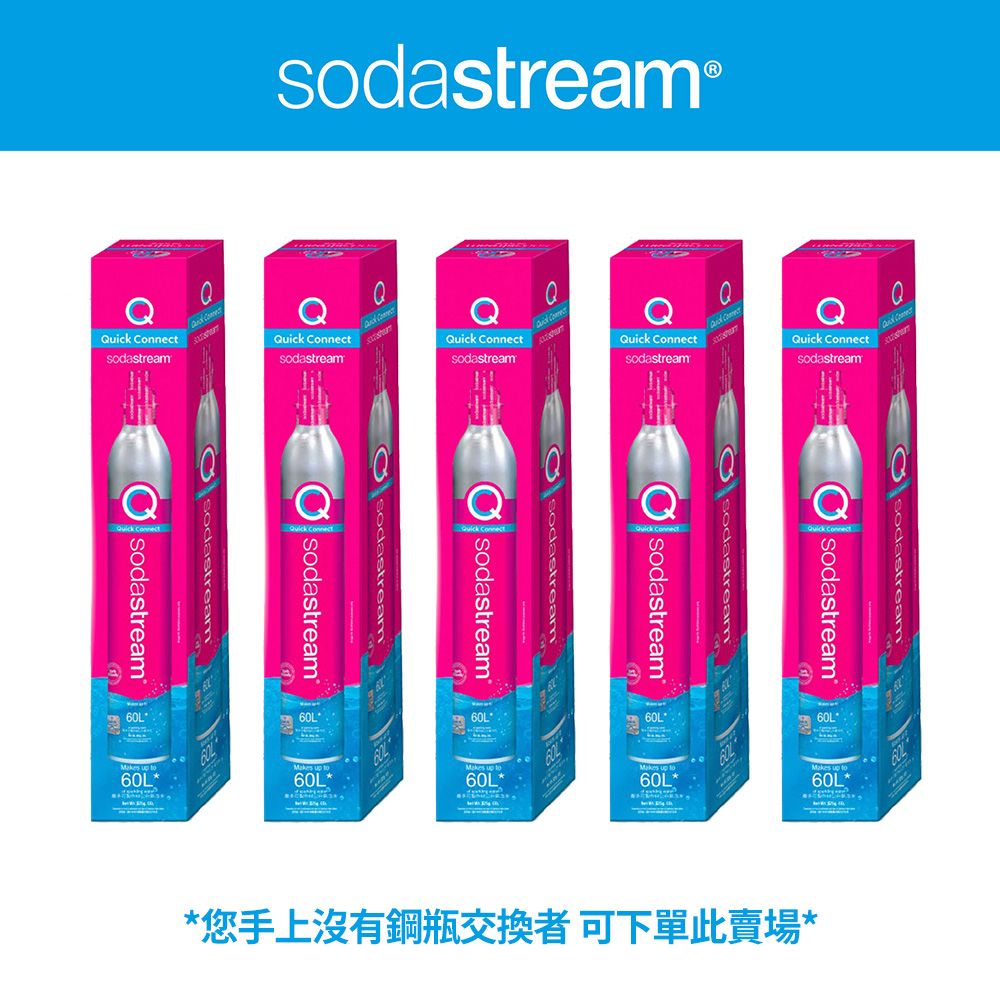 Sodastream 	(鋼瓶旗艦組) 二氧化碳盒裝快扣鋼瓶 425g(5入組)