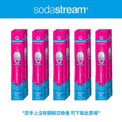 ◤快扣鋼瓶★5入組◢ 送保冷袋(鋼瓶旗艦組) Sodastream二氧化碳盒裝快扣鋼瓶 425g(5入組)