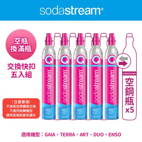 (鋼瓶旗艦組)Sodastream 快扣二氧化碳交換補充鋼瓶425g(5入組)